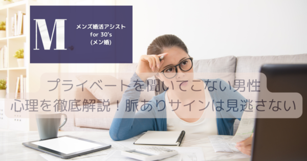 プライベートを聞いてこない男性心理を徹底解説！脈ありサインは見逃さない