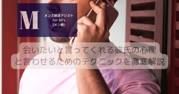 会いたいと言ってくれる彼氏の心理と言わせるためのテクニックを徹底解説