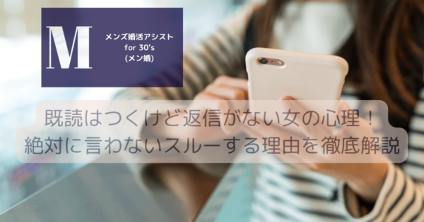 既読はつくけど返信がない女の心理！絶対に言わないスルーする理由を徹底解説