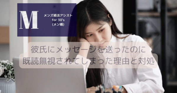 既読無視したら連絡こなくなった？彼の心理と復縁する為の対処法を徹底解説