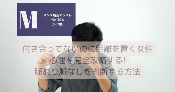 付き合ってないのに距離を置く女性心理を完全攻略する!脈あり脈なしを判断する方法