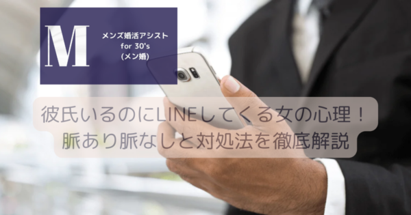 彼氏いるのにLINEしてくる女の心理！脈あり脈なしと対処法を徹底解説