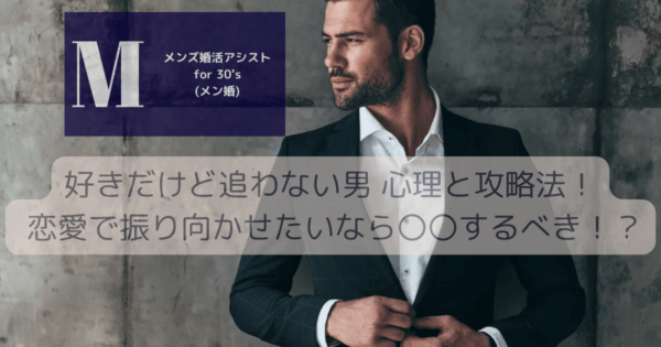 好きだけど追わない男 心理と攻略法！ 恋愛で振り向かせたいなら〇〇するべき！？