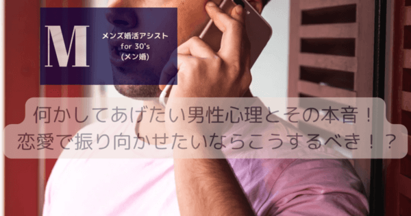 何かしてあげたい男性心理とその本音！ 恋愛で振り向かせたいならこうするべき！？