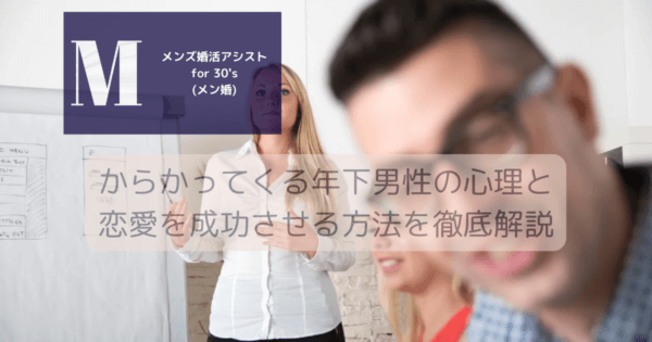 からかってくる年下男性の心理と恋愛を成功させる方法を徹底解説