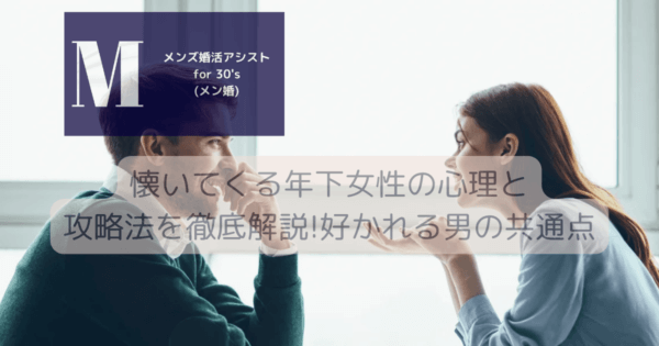懐いてくる年下女性の心理と攻略法を徹底解説!好かれる男の共通点