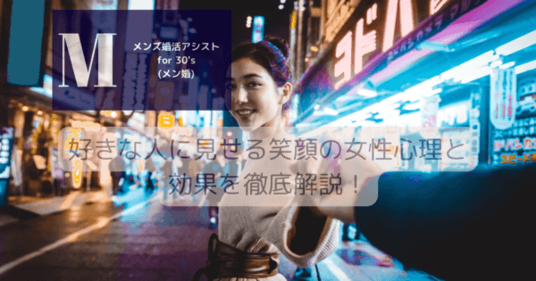 好きな人に見せる笑顔の女性心理と効果を徹底解説！