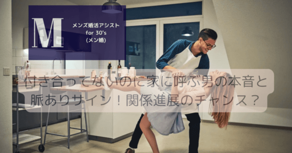 付き合ってないのに家に呼ぶ男の本音と脈ありサイン！関係進展のチャンス？