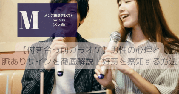 【付き合う前カラオケ】男性の心理と脈ありサインを徹底解説！好意を察知する方法