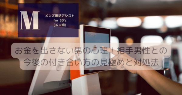 お金を出さない男の心理！相手男性との今後の付き合い方の見極めと対処法