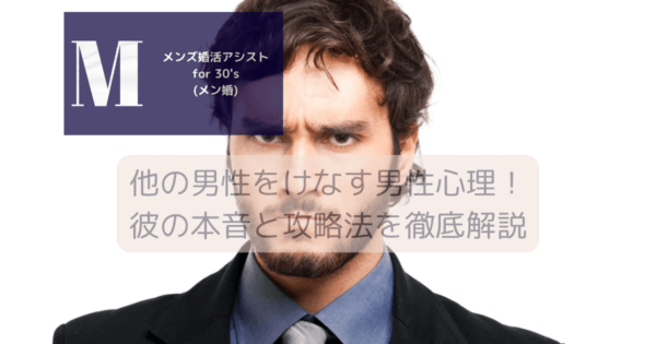 他の男性をけなす男性心理！彼の本音と攻略法を徹底解説