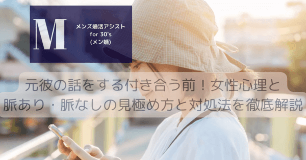元彼の話をする付き合う前！女性心理と脈あり・脈なしの見極め方と対処法を徹底解説
