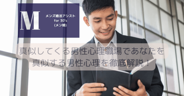 真似してくる男性心理職場であなたを真似する男性心理を徹底解説！