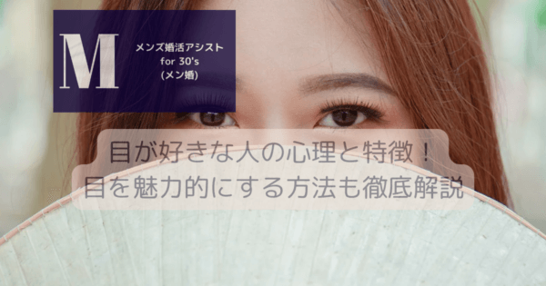 目が好き心理と目を褒める男性心理！目を魅力的にする方法も徹底解説