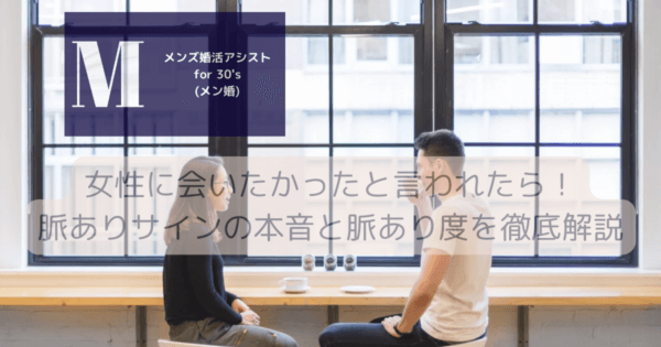 女性に会いたかったと言われたら！脈ありサインの本音と脈あり度を徹底解説
