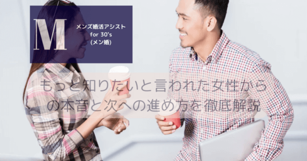 もっと知りたいと言われた女性からの本音と次への進め方を徹底解説