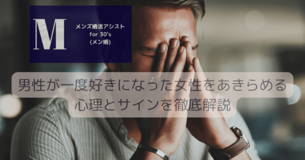 男性が一度好きになった女性をあきらめる心理とサインを徹底解説