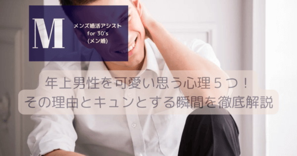 年上男性を可愛い思う心理５つ！その理由とキュンとする瞬間を徹底解説