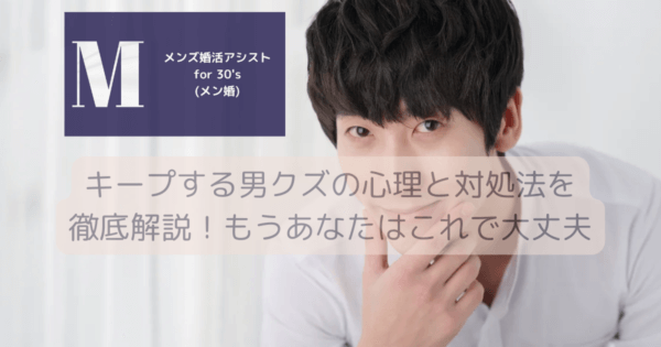 キープする男クズの心理と対処法を徹底解説！もうあなたはこれで大丈夫