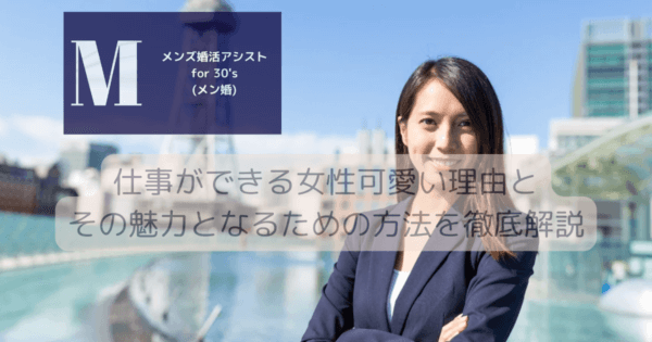 仕事ができる女性可愛い理由とその魅力となるための方法を徹底解説
