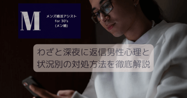 わざと深夜に返信男性心理と状況別の対処方法を徹底解説