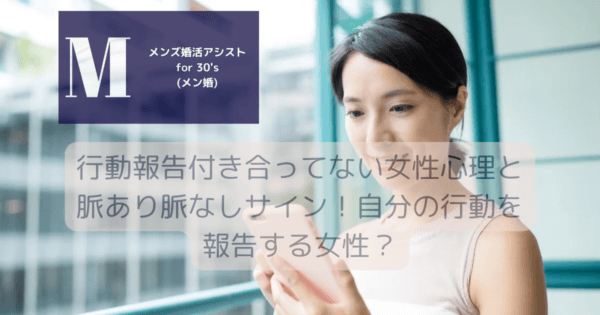行動報告付き合ってない女性心理と脈あり脈なしサイン！自分の行動を報告する女性？