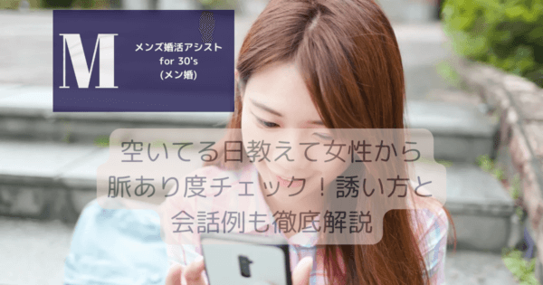 空いてる日教えて女性から脈あり度チェック！誘い方と会話例も徹底解説