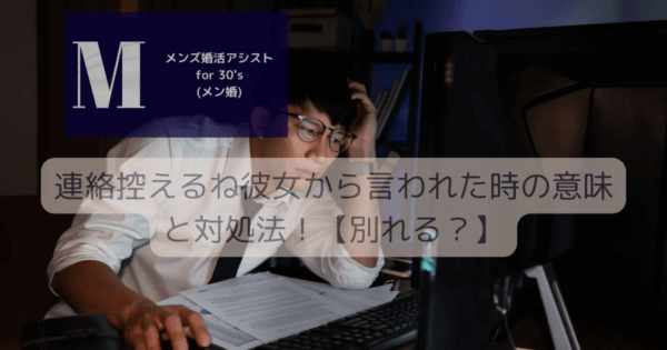 連絡控えるね彼女から言われた時の意味と対処法！【別れる？】