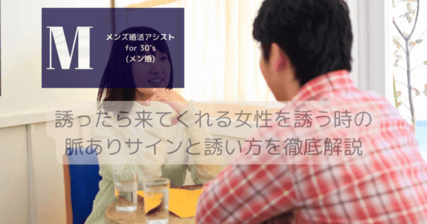 誘ったら来てくれる女性を誘う時の脈ありサインと誘い方を徹底解説