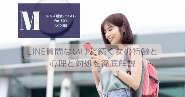 LINE質問ないけど続く女の特徴と心理と対処を徹底解説