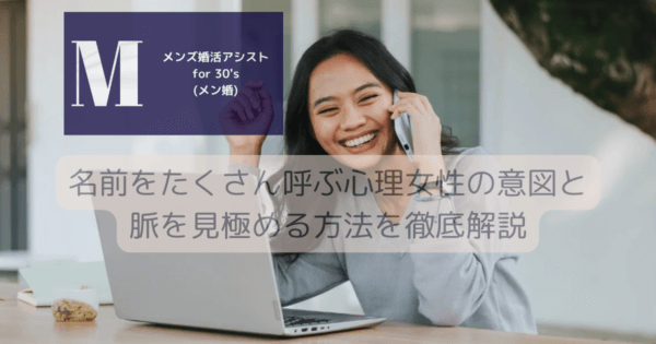 名前をたくさん呼ぶ心理女性の意図と脈を見極める方法を徹底解説