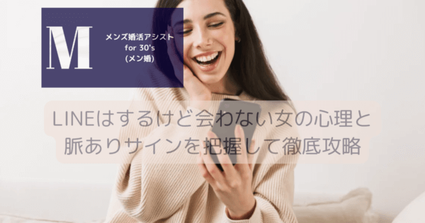 LINEはするけど会わない女の心理と脈ありサインを把握して徹底攻略