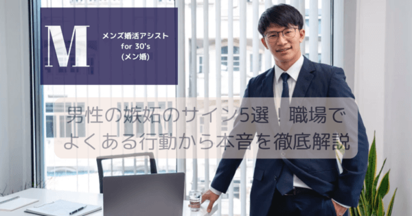 男性の嫉妬のサイン5選！職場でよくある行動から本音を徹底解説
