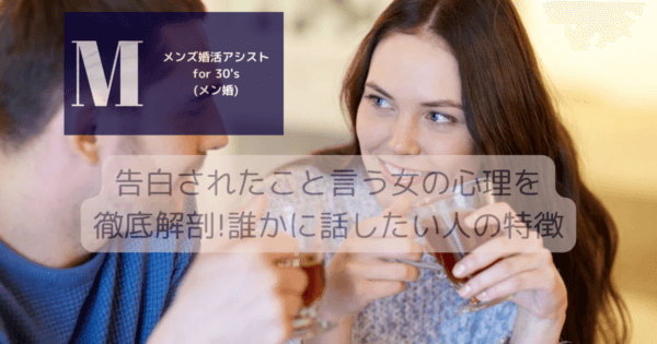 告白されたこと言う女の心理を徹底解剖!誰かに話したい人の特徴