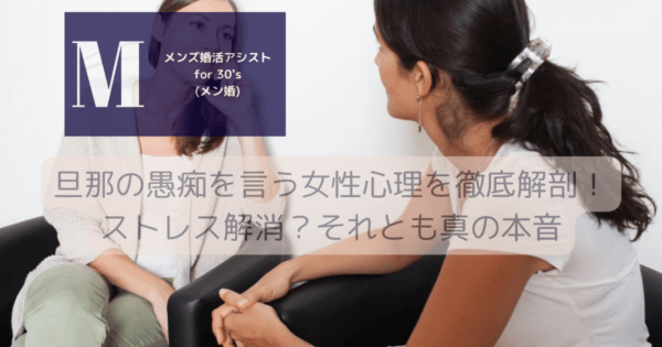 旦那の愚痴を言う女性心理を徹底解剖！ストレス解消？それとも真の本音
