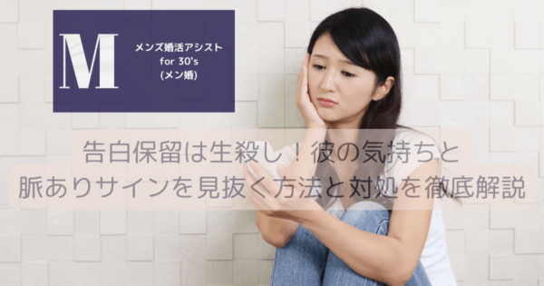 告白保留は生殺し！彼の気持ちと脈ありサインを見抜く方法と対処を徹底解説