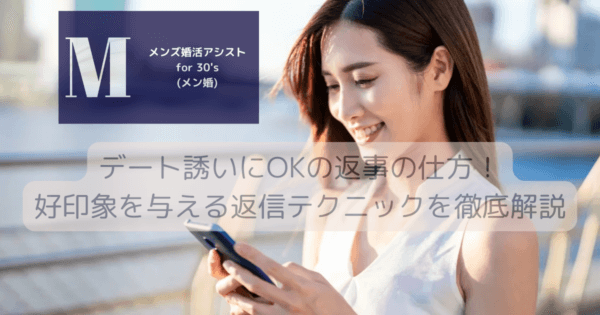 デート誘いにOKの返事の仕方！好印象を与える返信テクニックを徹底解説