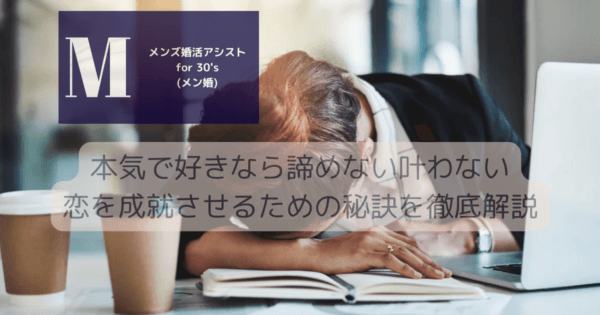 本気で好きなら諦めない！叶わない恋を成就させるための秘訣を徹底解説