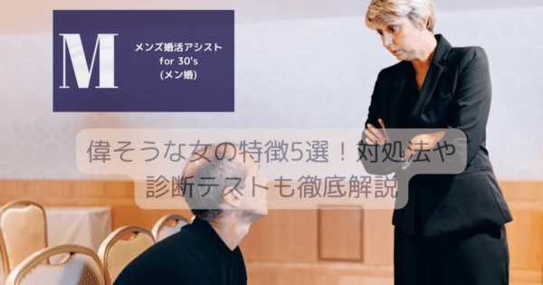 偉そうな女の特徴5選！対処法や診断テストも徹底解説