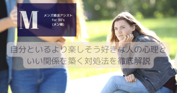 自分といるより楽しそう好きな人の心理といい関係を築く対処法を徹底解説