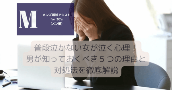 普段泣かない女が泣く心理！男が知っておくべき５つの理由と対処法を徹底解説