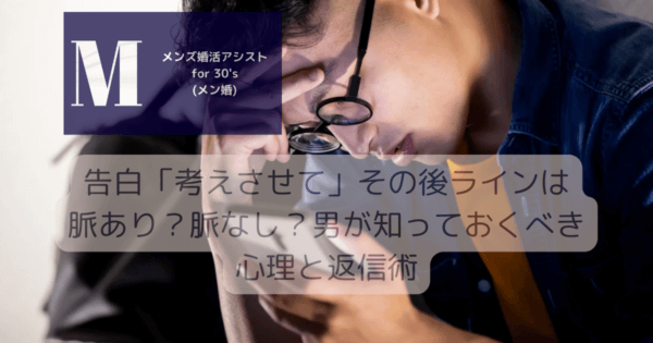 告白「考えさせて」その後ラインは脈あり？脈なし？男が知っておくべき心理と返信術