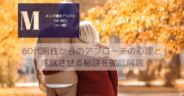 60代男性からのアプローチの心理と成就させる秘訣を徹底解説