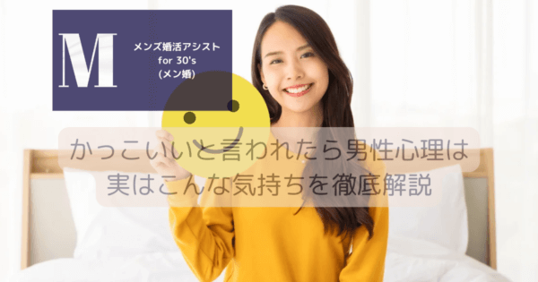 かっこいいと言われたら男性心理は実はこんな気持ちを徹底解説