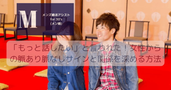 「もっと話したい」と言われた！女性からの脈あり脈なしサインと関係を深める方法