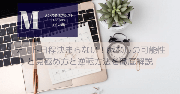 デート日程決まらない！脈なしの可能性と見極め方と逆転方法を徹底解説