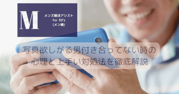 写真欲しがる男付き合ってない時の心理と上手い対処法を徹底解説