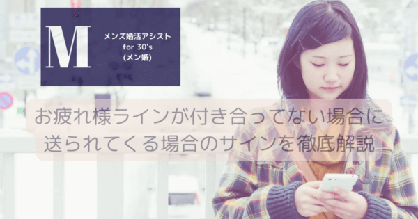 お疲れ様ラインが付き合ってない場合に送られてくる場合のサインを徹底解説