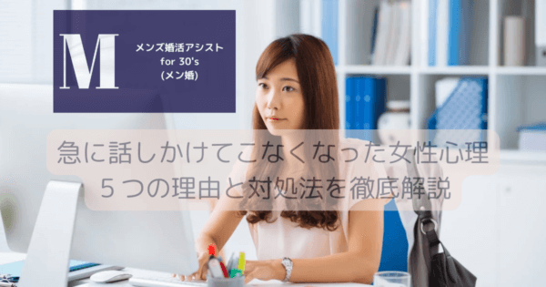 急に話しかけてこなくなった女性心理５つの理由と対処法を徹底解説