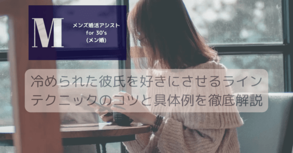 冷められた彼氏を好きにさせるラインテクニックのコツと具体例を徹底解説